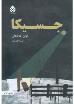 جسیکا